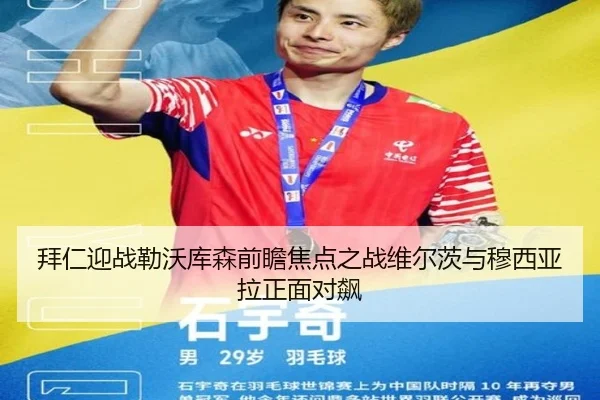拜仁迎战勒沃库森前瞻焦点之战维尔茨与穆西亚拉正面对飙