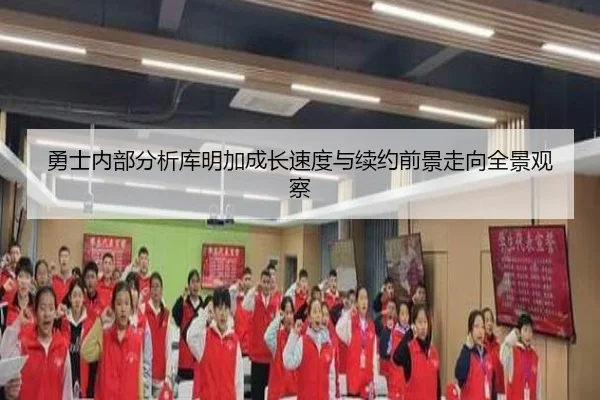 勇士内部分析库明加成长速度与续约前景走向全景观察