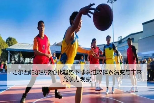 切尔西帕尔默核心化趋势下球队进攻体系演变与未来竞争力观察