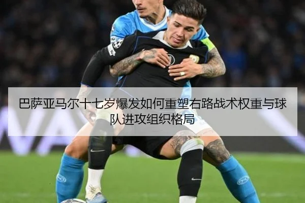 巴萨亚马尔十七岁爆发如何重塑右路战术权重与球队进攻组织格局