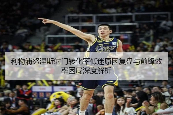 利物浦努涅斯射门转化率低迷原因复盘与前锋效率困局深度解析
