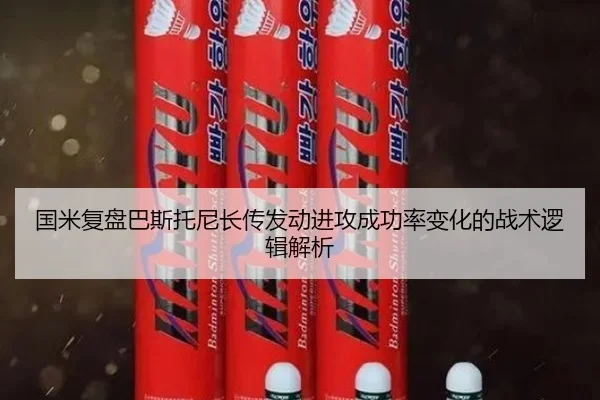 国米复盘巴斯托尼长传发动进攻成功率变化的战术逻辑解析