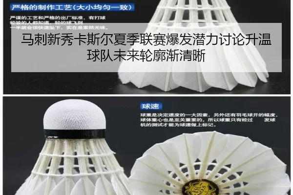 马刺新秀卡斯尔夏季联赛爆发潜力讨论升温球队未来轮廓渐清晰