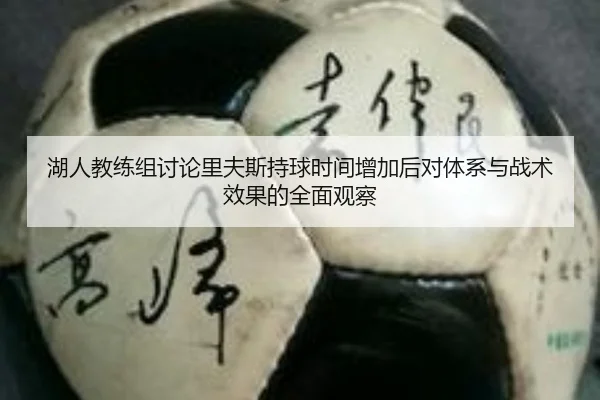 湖人教练组讨论里夫斯持球时间增加后对体系与战术效果的全面观察