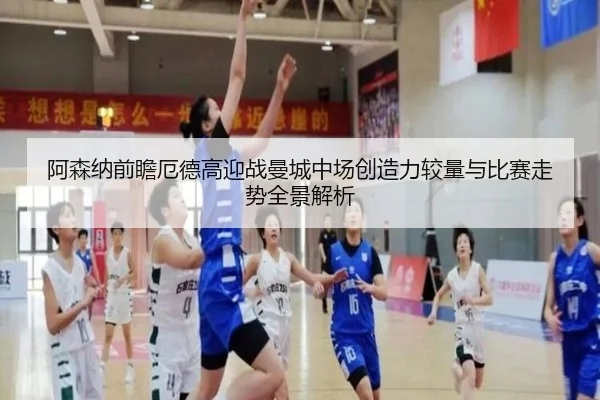 阿森纳前瞻厄德高迎战曼城中场创造力较量与比赛走势全景解析