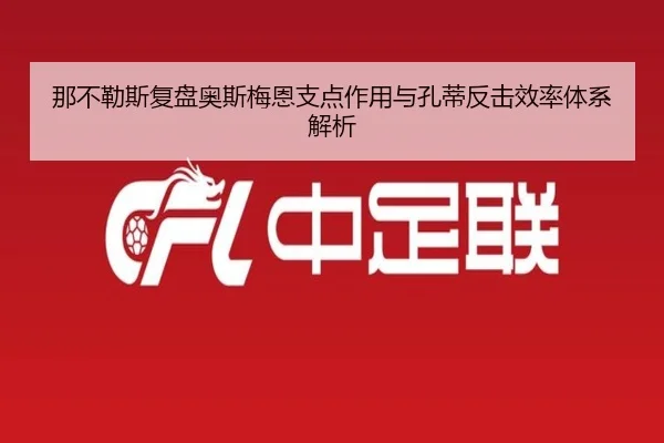 那不勒斯复盘奥斯梅恩支点作用与孔蒂反击效率体系解析