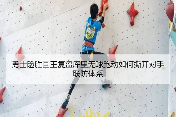 勇士险胜国王复盘库里无球跑动如何撕开对手联防体系